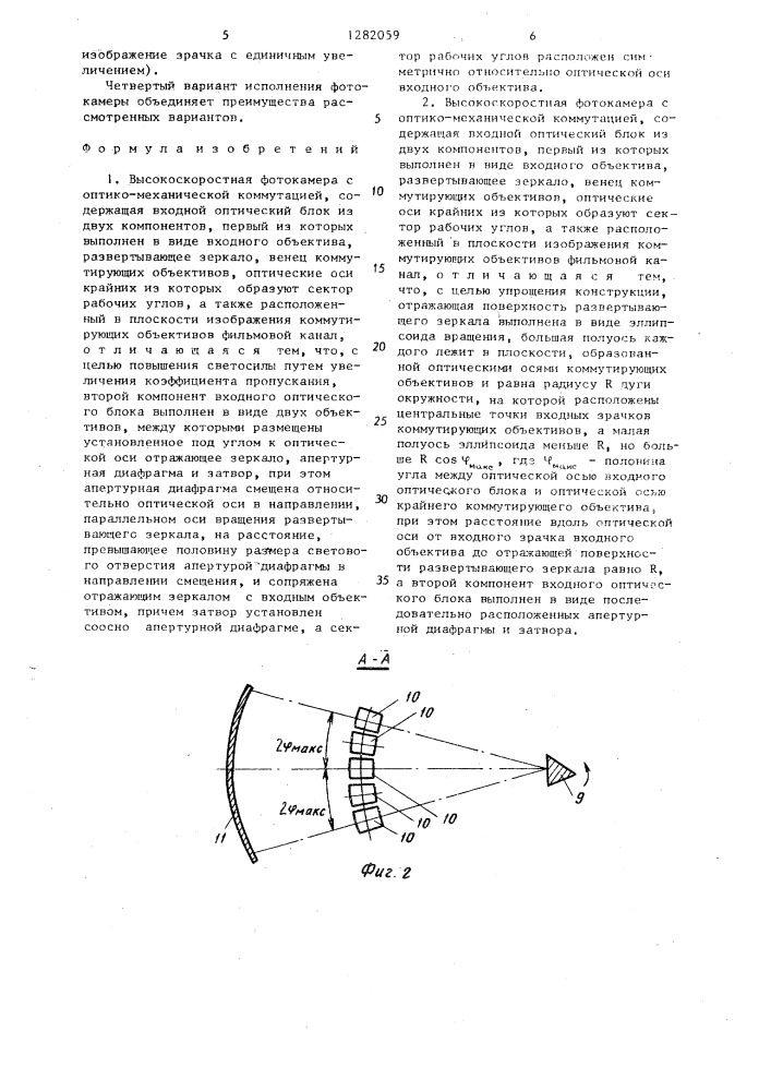 Высокоскоростная фотокамера с оптико-механической коммутацией /ее варианты/ (патент 1282059)