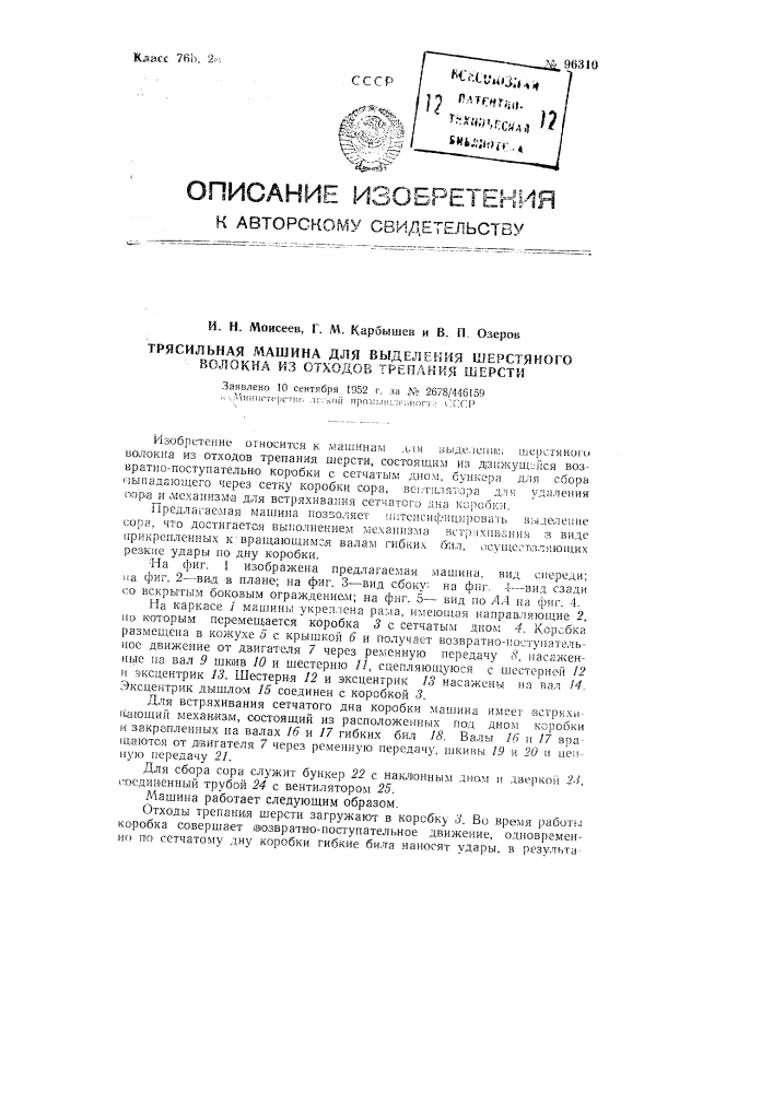 Трясильная машина для выделения шерстяного волокна из отходов трепания шерсти (патент 96310)
