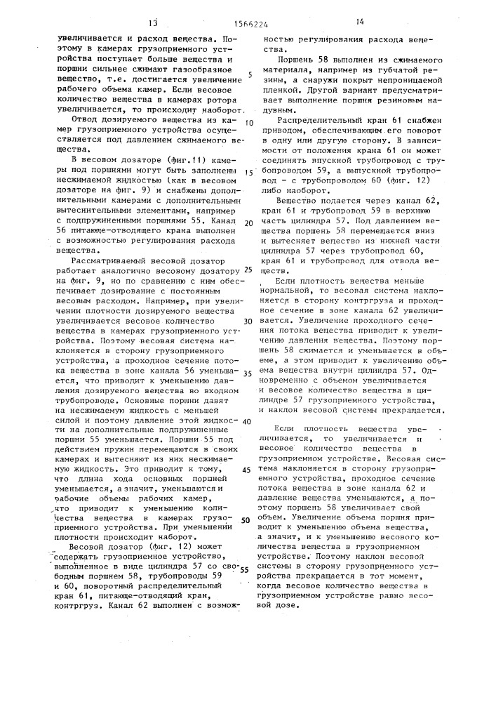 Весовой дозатор (патент 1566224)