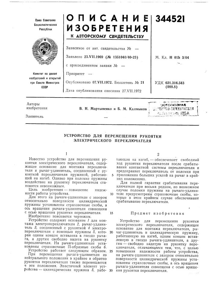 Устройство для перемещения рукоятки электрического переключателя (патент 344521)