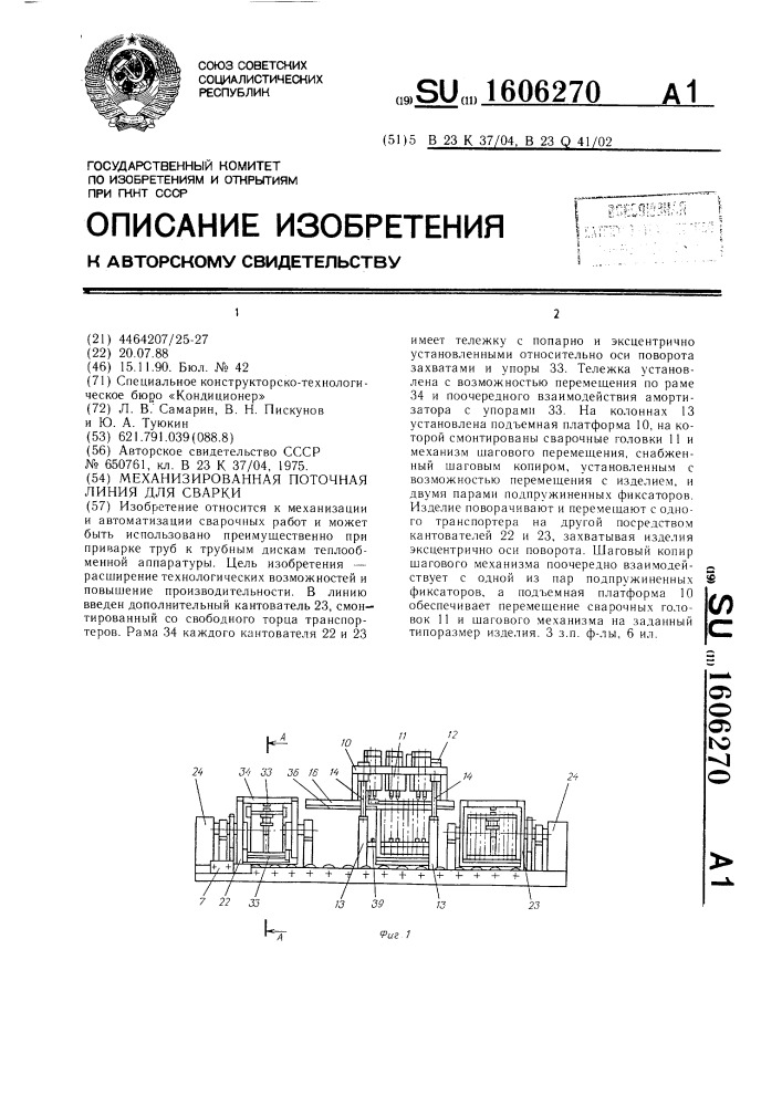 Механизированная поточная линия для сварки (патент 1606270)