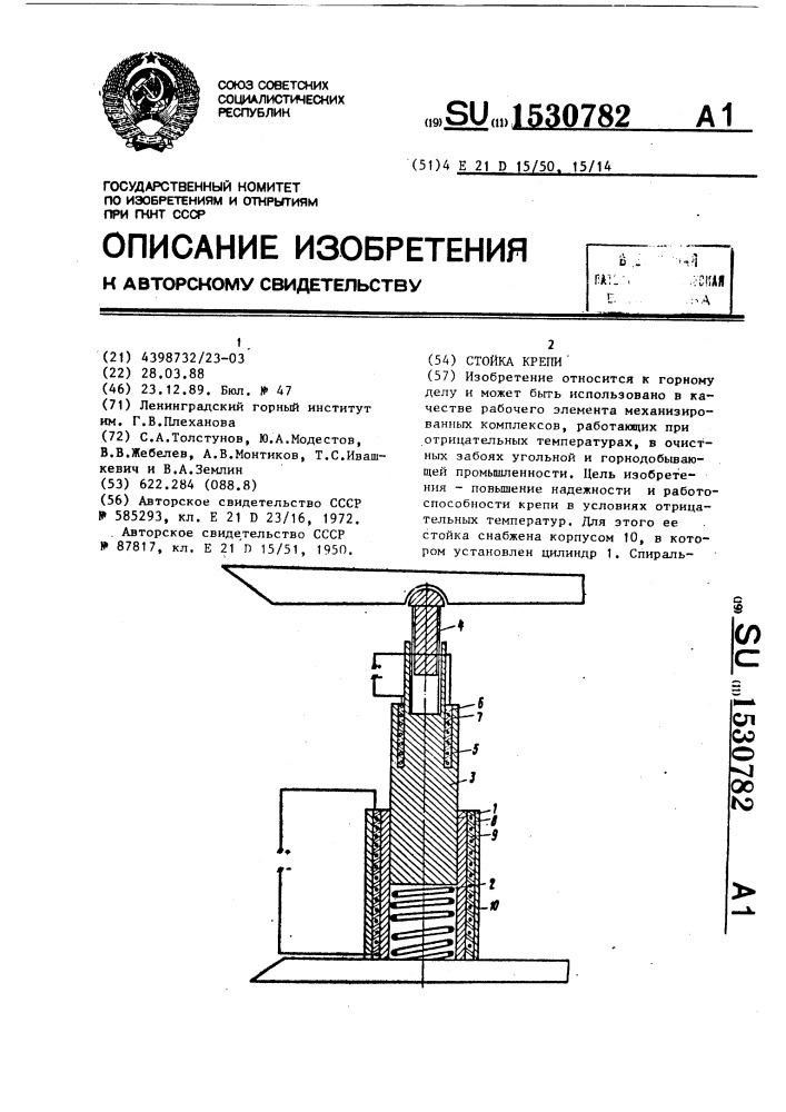 Стойка крепи (патент 1530782)