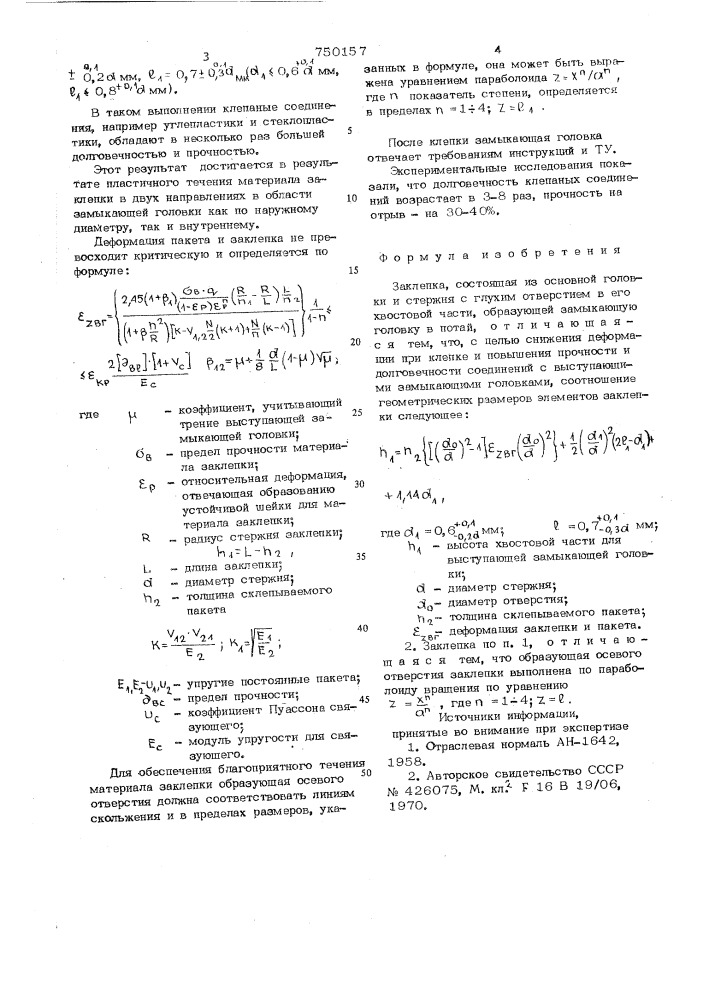 Заклепка (патент 750157)