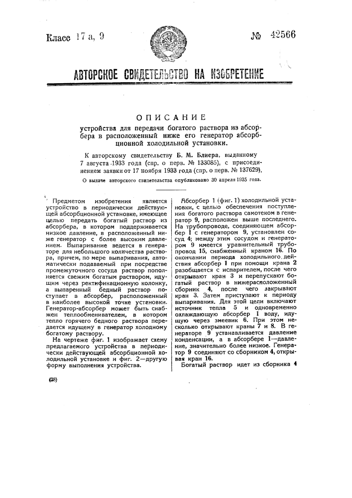 Устройство для передачи богатого раствора из абсорбера в расположенный ниже него генератор абсорбционной холодильной установки (патент 42566)