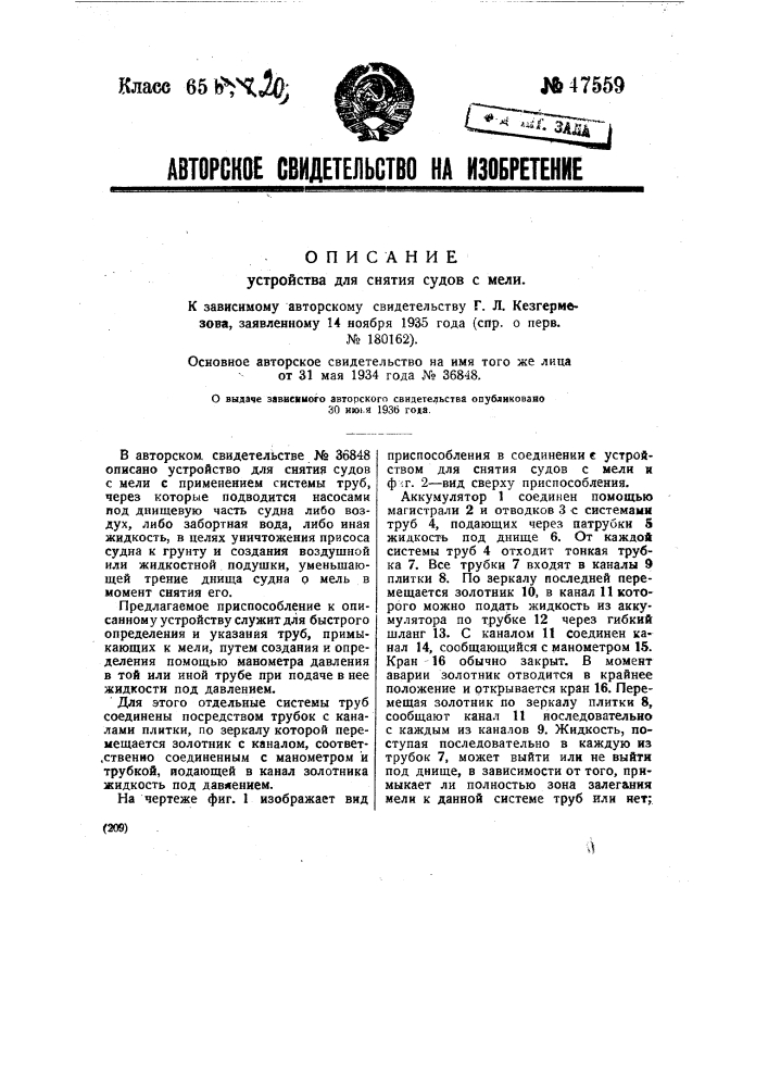 Устройство для снятия судов с мели (патент 47559)