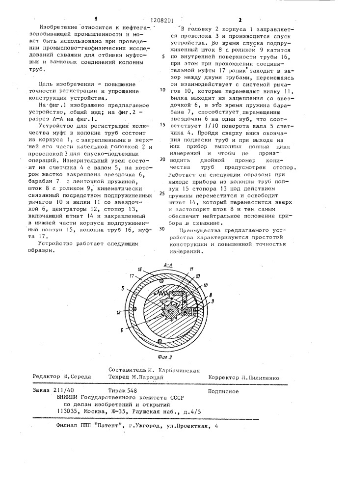 Устройство для регистрации количества муфт в колонне труб (патент 1208201)