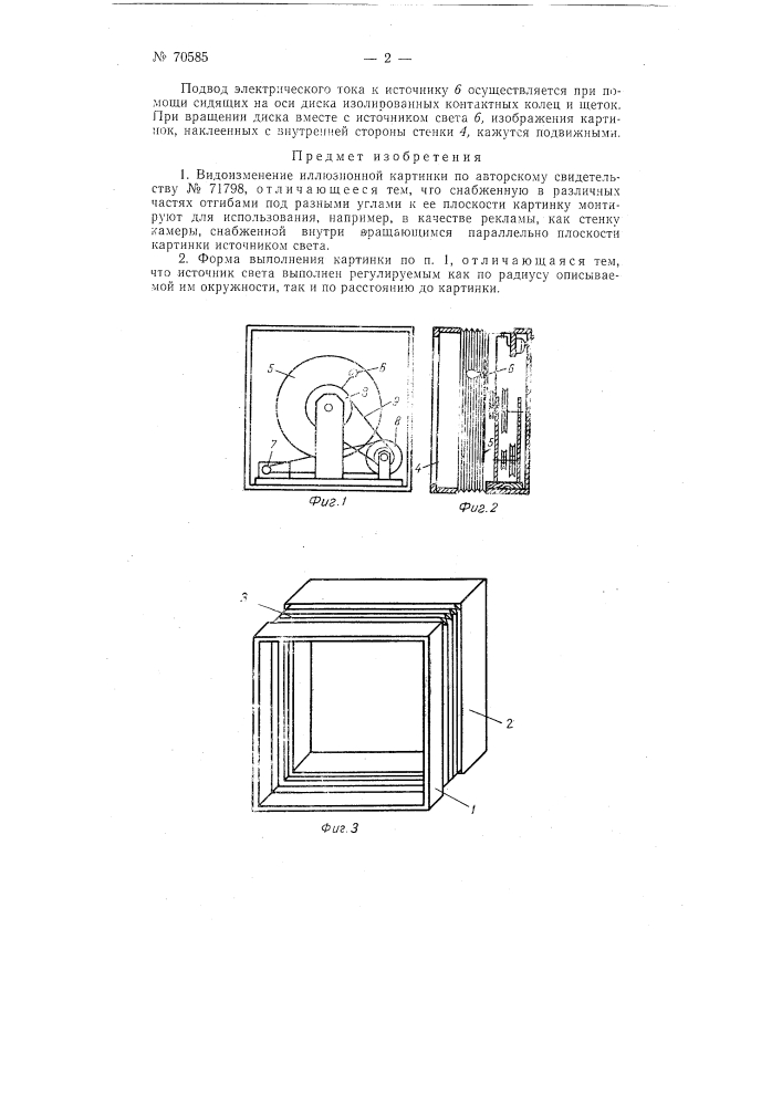 Иллюзионная картинка (патент 70585)