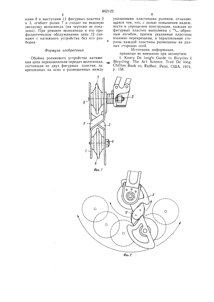 Обойма роликового устройства натя-жения цепи переключателя передачвелосипеда (патент 802122)