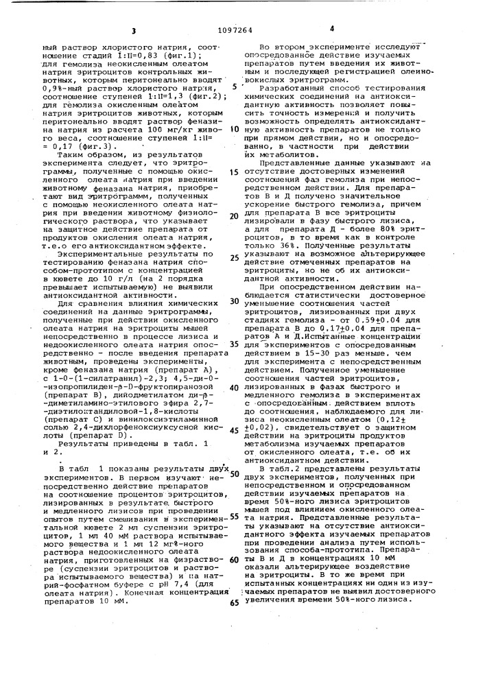 Способ определения антиоксидантной активности веществ (патент 1097264)