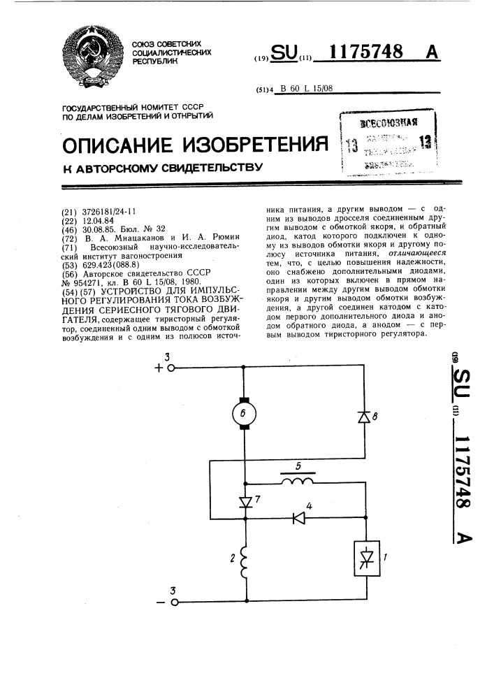 Устройство для импульсного регулирования тока возбуждения сериесного тягового двигателя (патент 1175748)