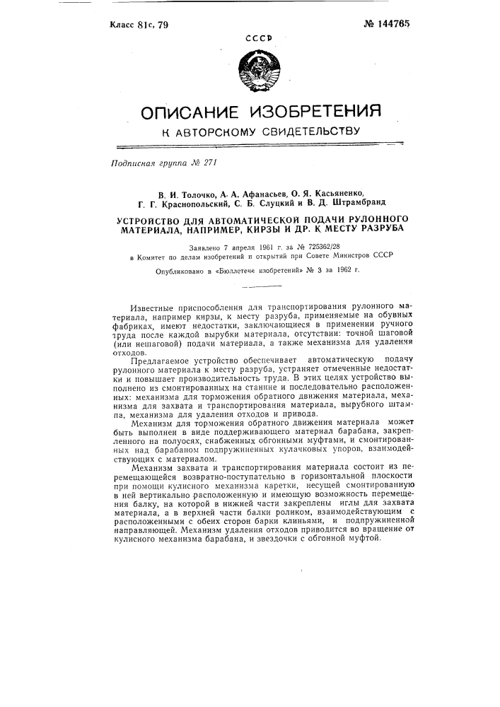 Устройство для автоматической подачи рулонного материала, например кирзы и др., к месту разруба (патент 144765)