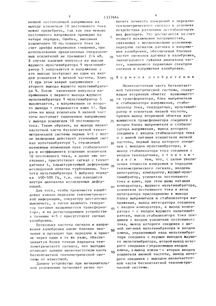 Низкочастотная часть бесконтактной тензометрической системы (патент 1337664)