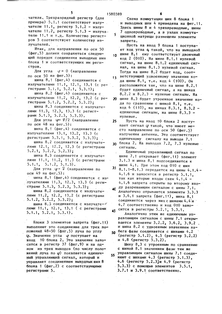 Вычислительное устройство для управления лучом фазированной антенной решетки (патент 1580389)