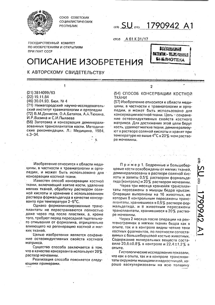 Способ консервации костной ткани (патент 1790942)