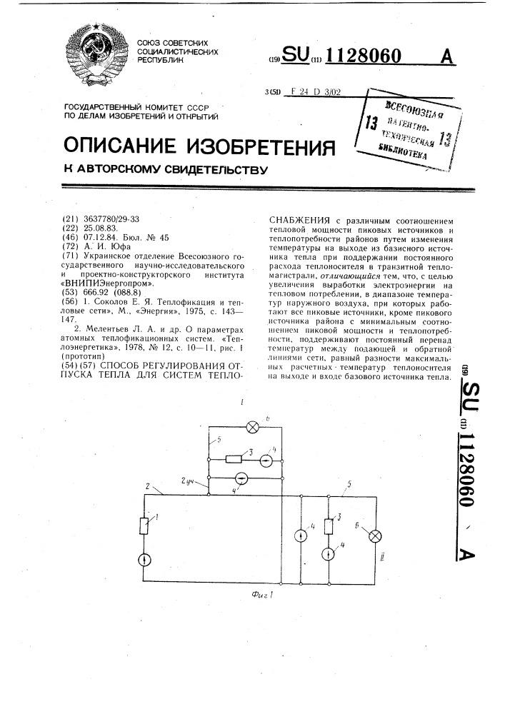 Способ регулирования отпуска тепла для систем теплоснабжения (патент 1128060)