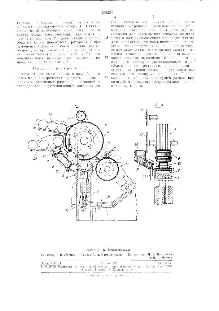 Автомат для штампования и наклейки этикеток на цилиндг^ические предметы (патент 206384)