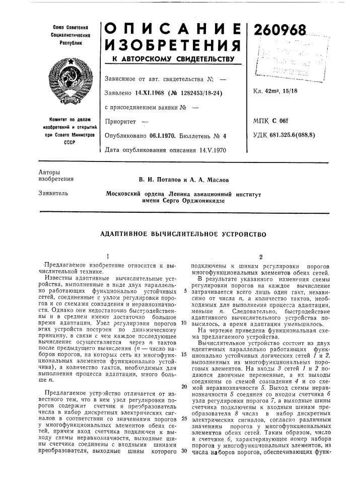 Адаптивное вычислительное устройство (патент 260968)