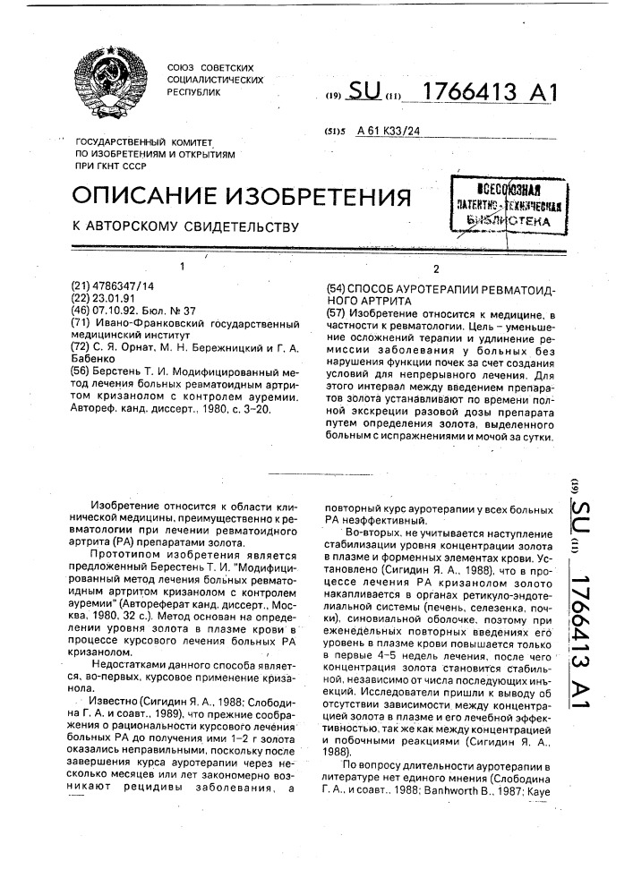 Способ ауротерапии ревматоидного артрита (патент 1766413)