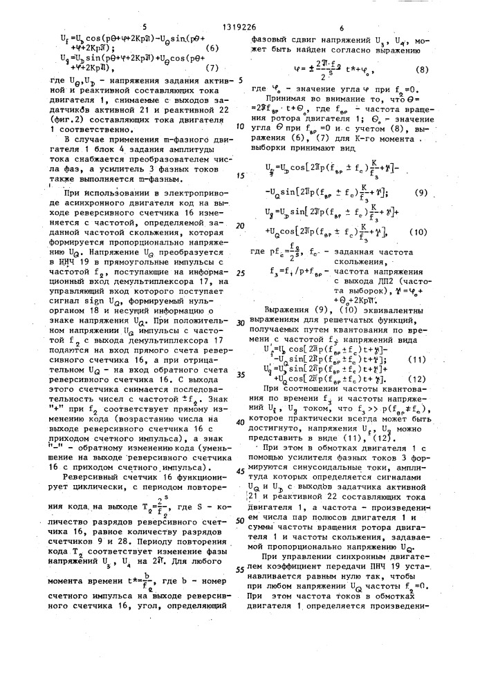 Электропривод с частотно-токовым управлением (патент 1319226)