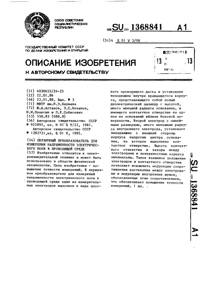 Первичный преобразователь для измерения напряженности электрического поля в проводящей среде (патент 1368841)