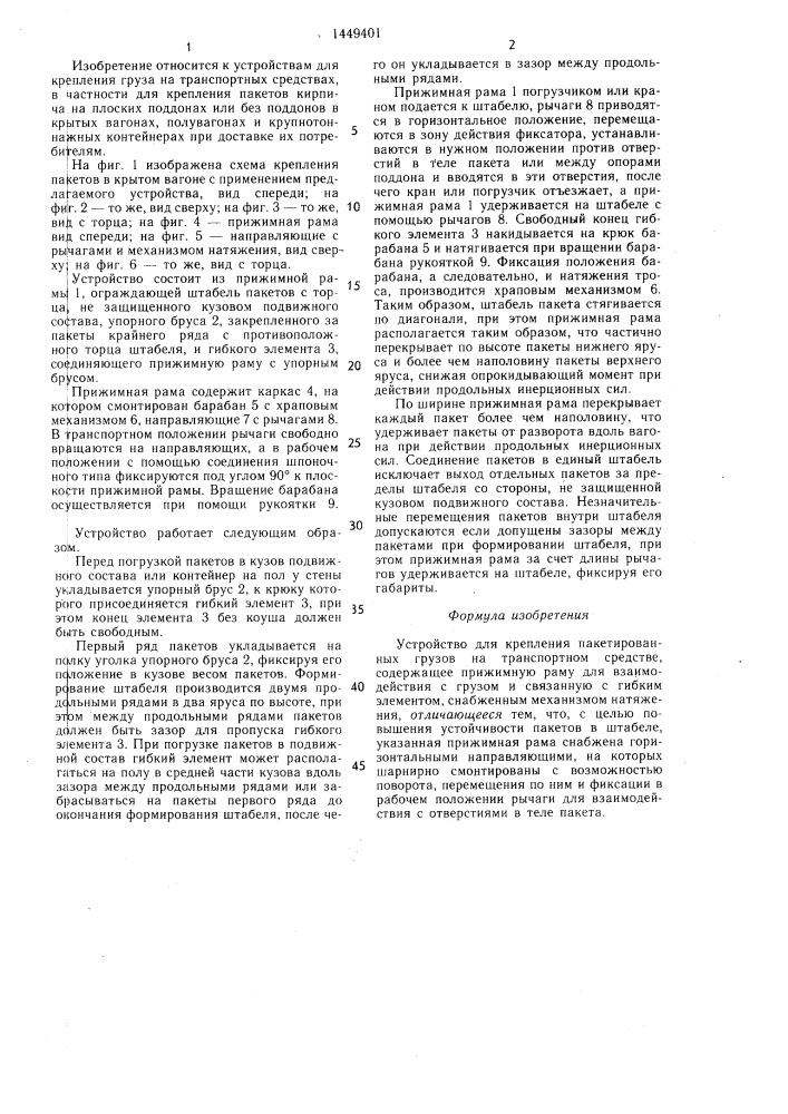 Устройство для крепления пакетированных грузов на транспортном средстве (патент 1449401)