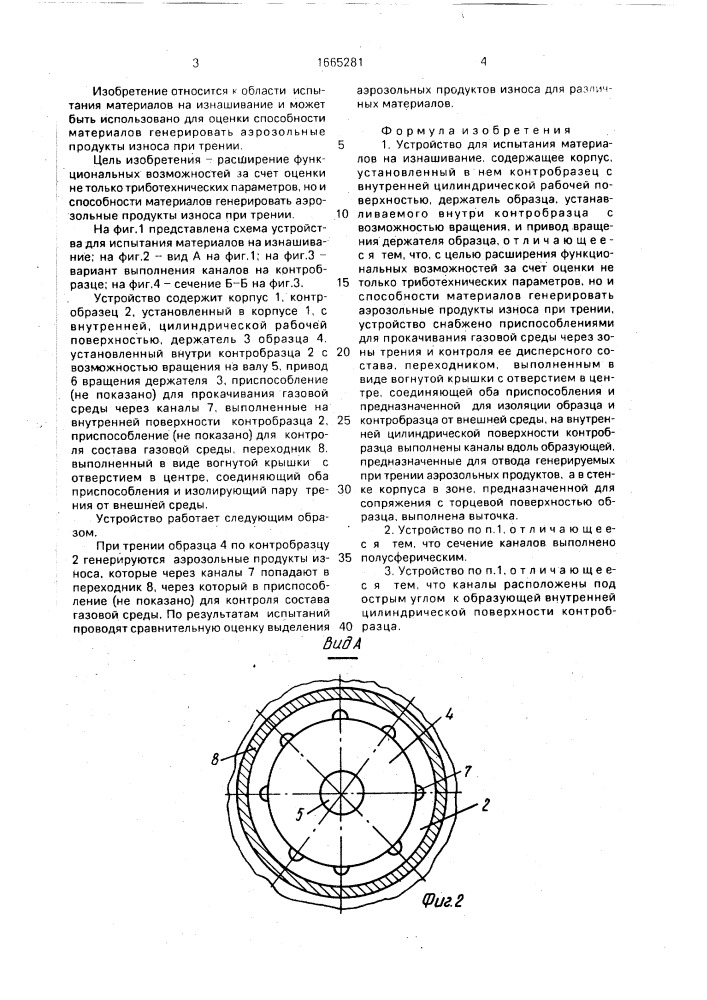 Устройство для испытания материалов на изнашивание (патент 1665281)