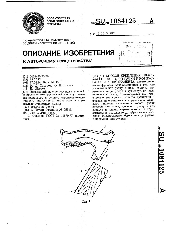 Способ крепления пластмассовой полой ручки к корпусу рабочего инструмента (патент 1084125)