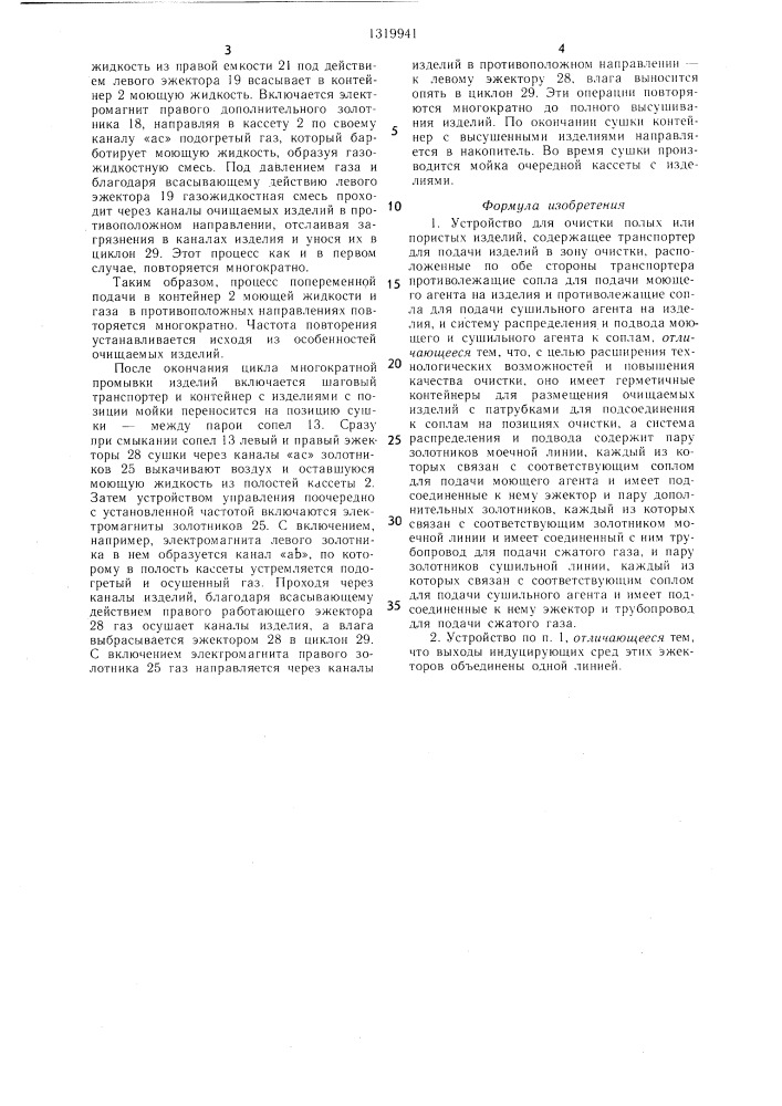 Устройство для очистки полых или пористых изделий (патент 1319941)