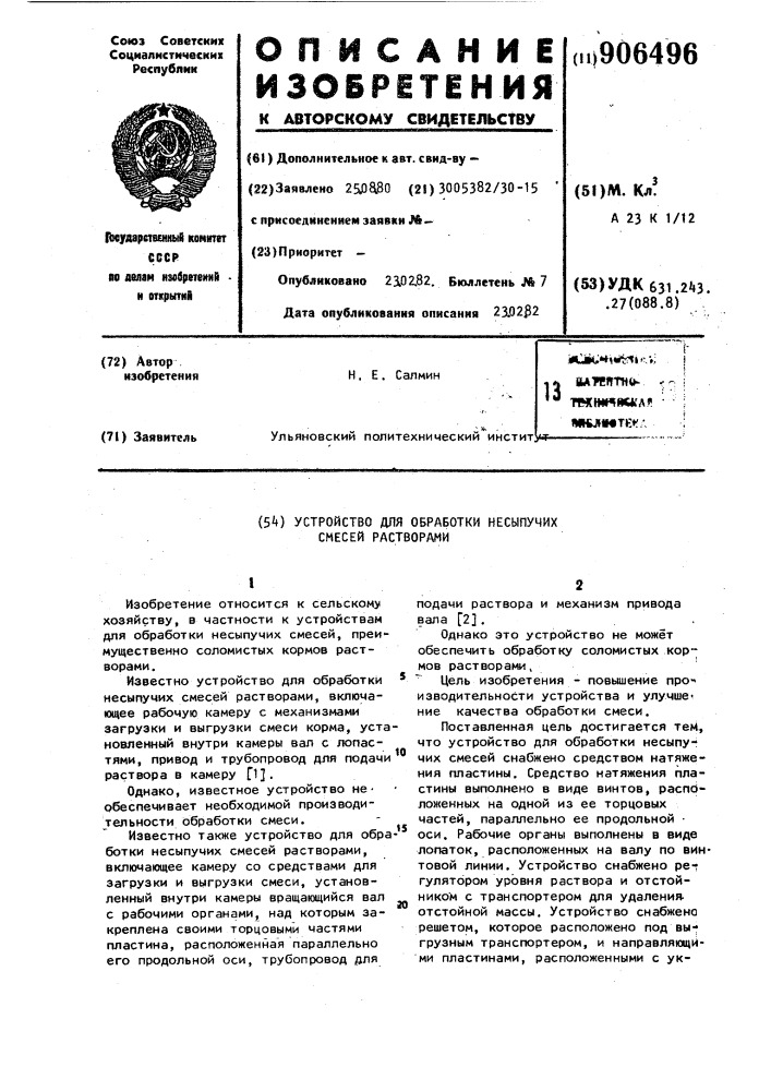 Устройство для обработки несыпучих смесей растворами (патент 906496)