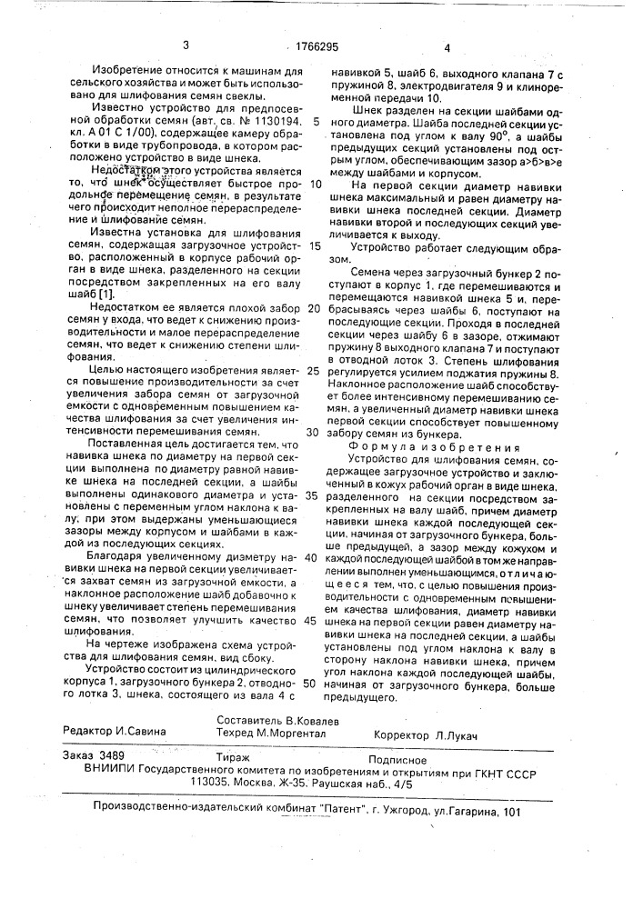 Устройство для шлифования семян (патент 1766295)
