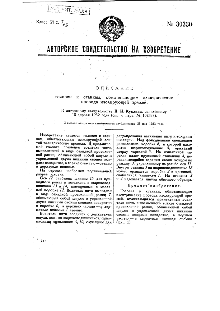 Головка к станкам, обматывающим изолирующей пряжей электрические провода (патент 30330)