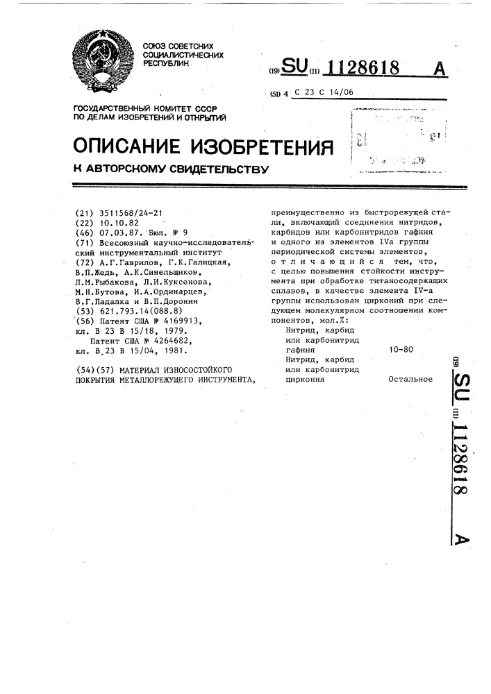 Материал износостойкого покрытия металлорежущего инструмента (патент 1128618)