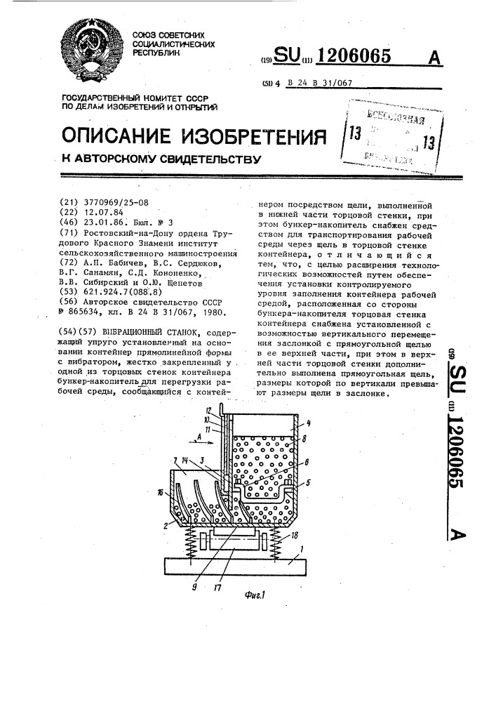 Вибрационный станок (патент 1206065)