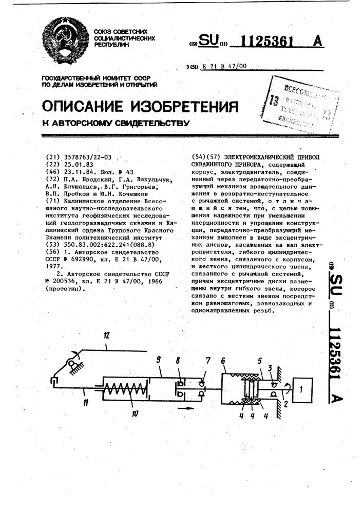 Электромеханический привод скважинного прибора (патент 1125361)