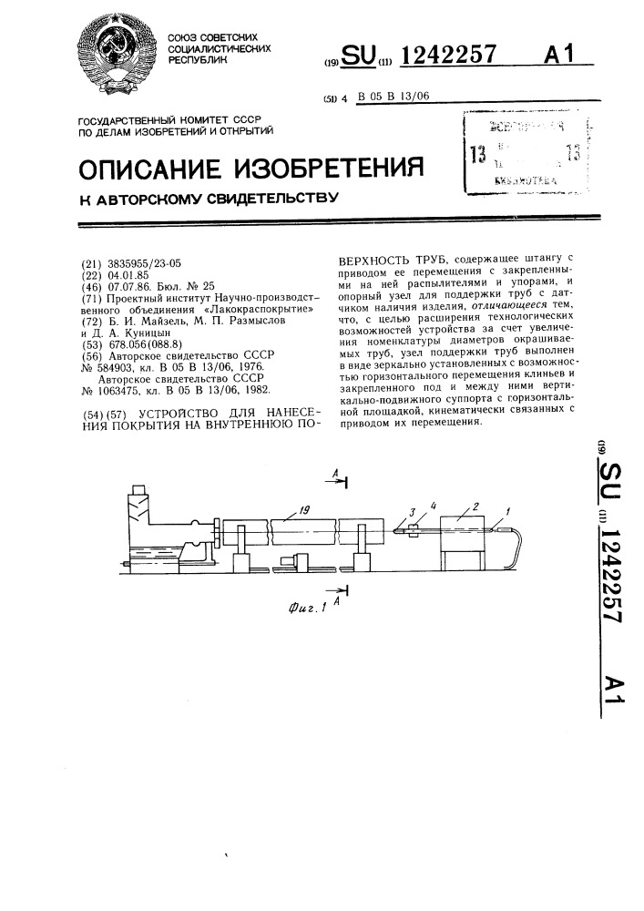 Устройство для нанесения покрытия на внутреннюю поверхность труб (патент 1242257)