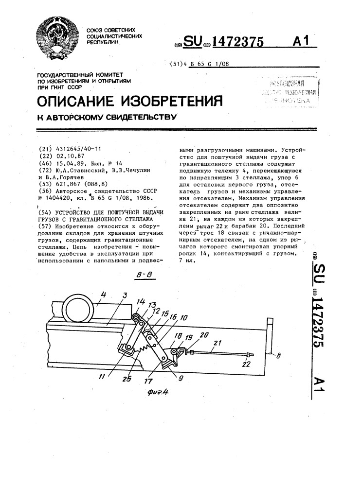 Устройство для поштучной выдачи грузов с гравитационного стеллажа (патент 1472375)