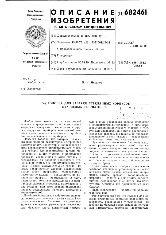 Головка для заварки стеклянных корпусов кварцевых резонаторов (патент 682461)