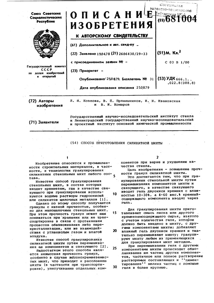 Способ приготовления силикатной шихты (патент 681004)