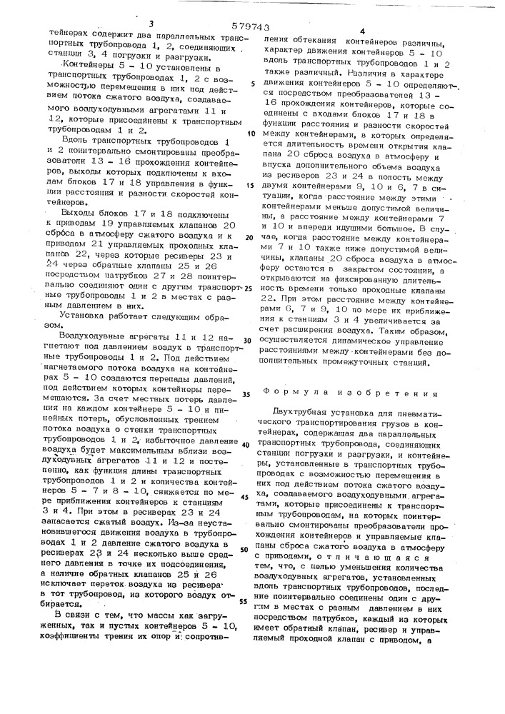 Двухтрубная установка для пневматического транспортирования грузов в контейнерах (патент 579743)