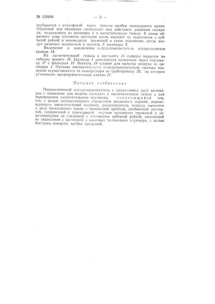 Пневматический солидолонагнетатель (патент 126694)
