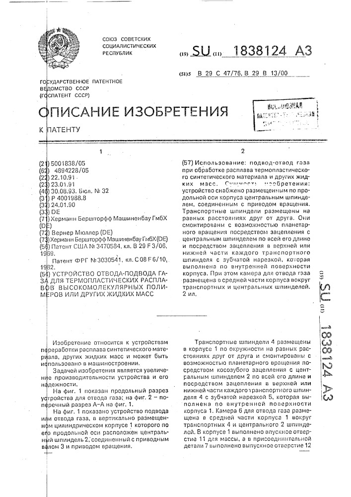 Устройство отвода-подвода газа для термопластических расплавов высокомолекулярных полимеров или других жидких масс (патент 1838124)
