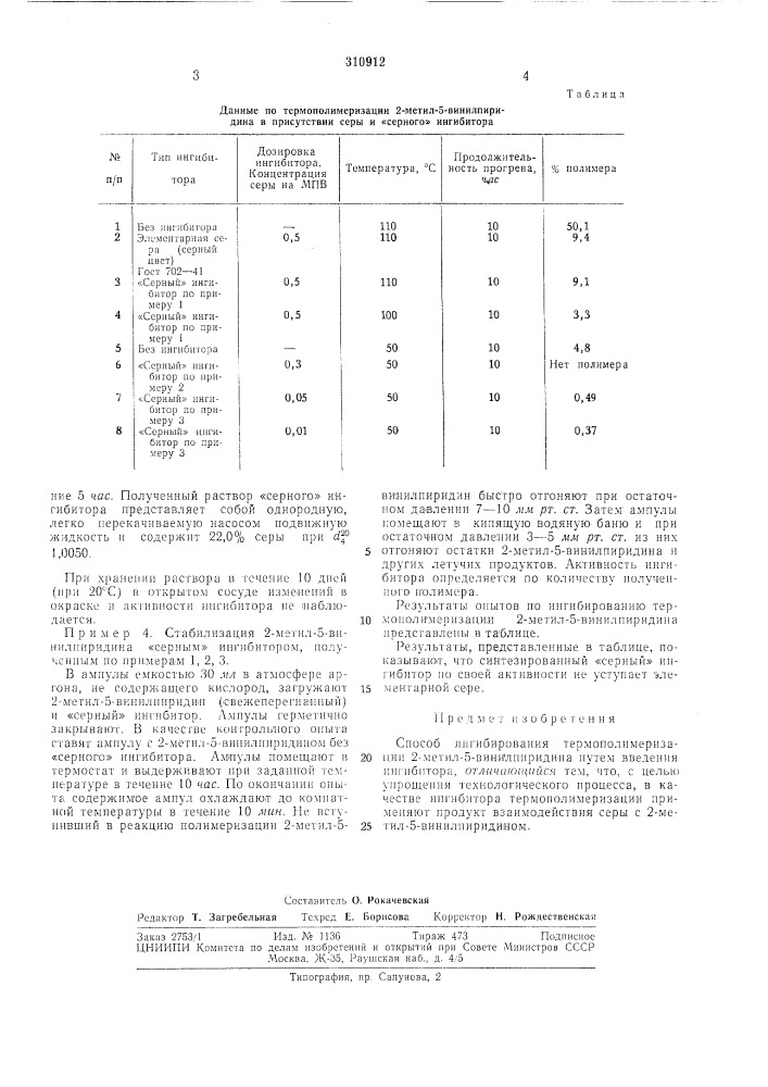 Способ ингибирования термополимеризации 2-метил-5- винилпиридина (патент 310912)