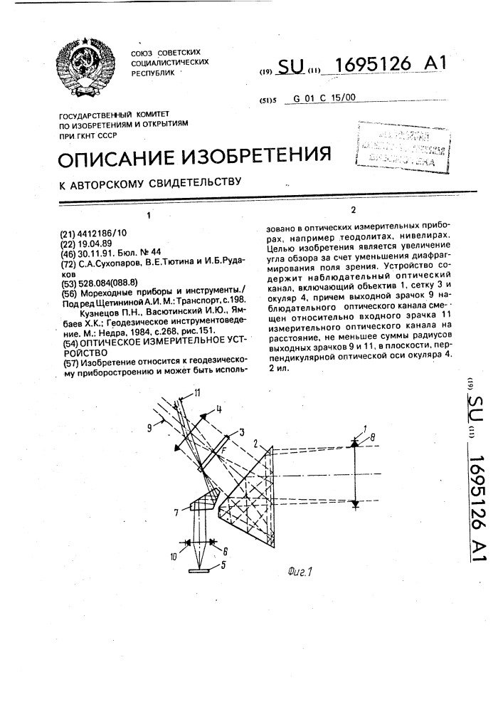Оптическое измерительное устройство (патент 1695126)