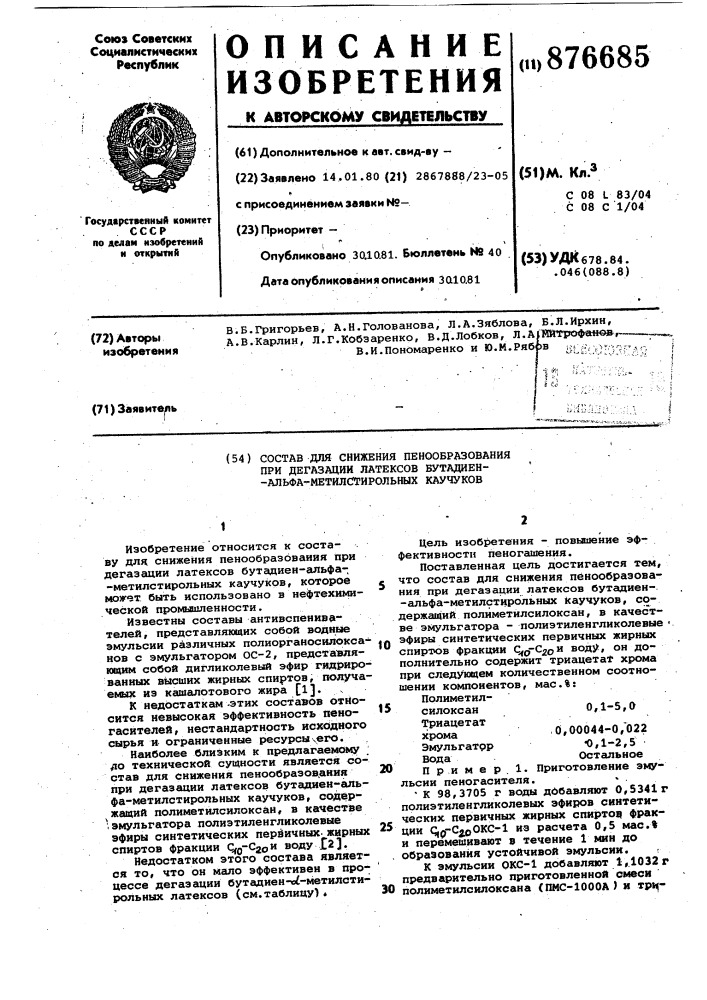 Состав для снижения пенообразования при дегазации латексов бутадиен-альфа-метилстирольных каучуков (патент 876685)