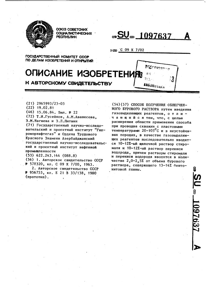 Способ получения облегченного бурового раствора (патент 1097637)