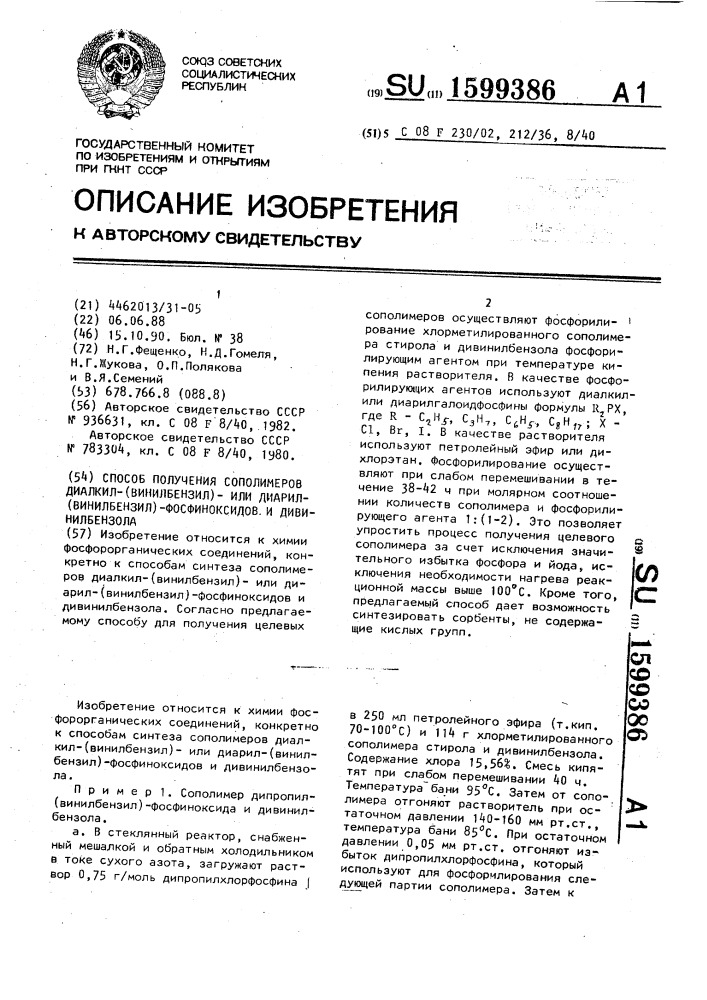 Способ получения сополимеров диалкил-(винилбензил)-или диарил-(винилбензил)-фосфиноксидов и дивинилбензола (патент 1599386)