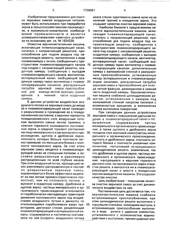 Зерноочистительная машина (патент 1726061)