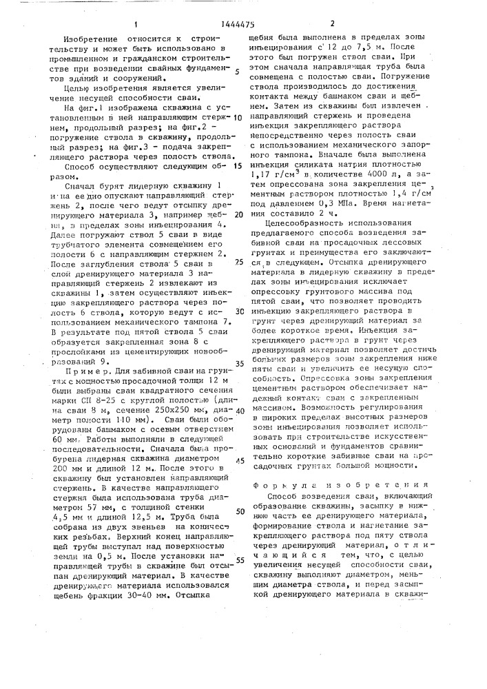 Способ возведения сваи (патент 1444475)
