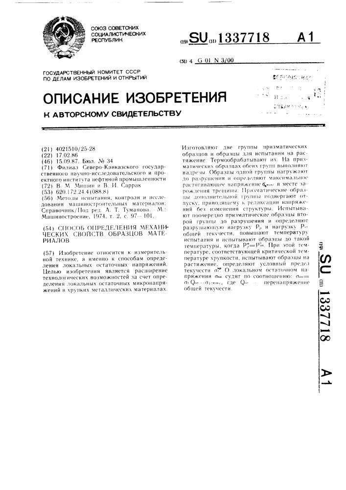 Способ определения механических свойств образцов материалов (патент 1337718)