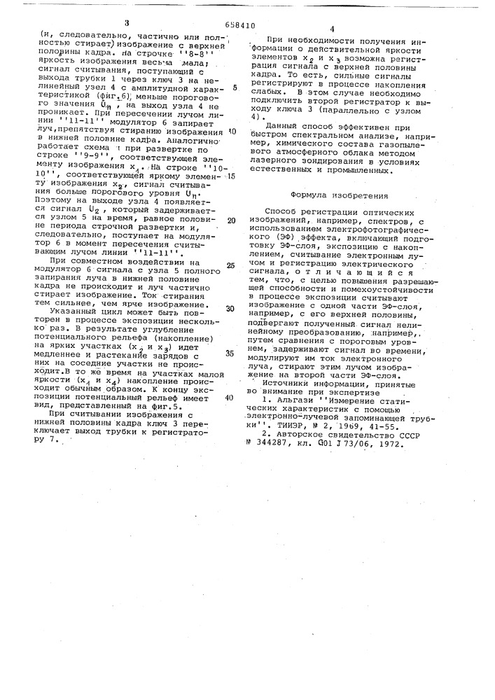 Способ регистрации оптических изображений (патент 658410)